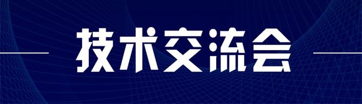 科技新型墻材、地材系統(tǒng)設(shè)計(jì)及應(yīng)用技術(shù)交流會(huì)